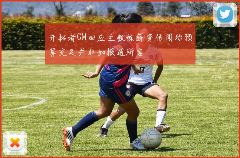 开拓者GM回应主教练薪资传闻称预算充足并非如报道所言