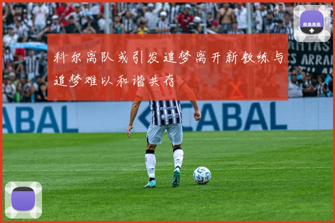 科尔离队或引发追梦离开新教练与追梦难以和谐共存