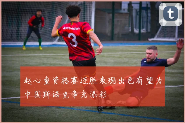 赵心童资格赛连胜表现出色有望为中国斯诺克争光添彩