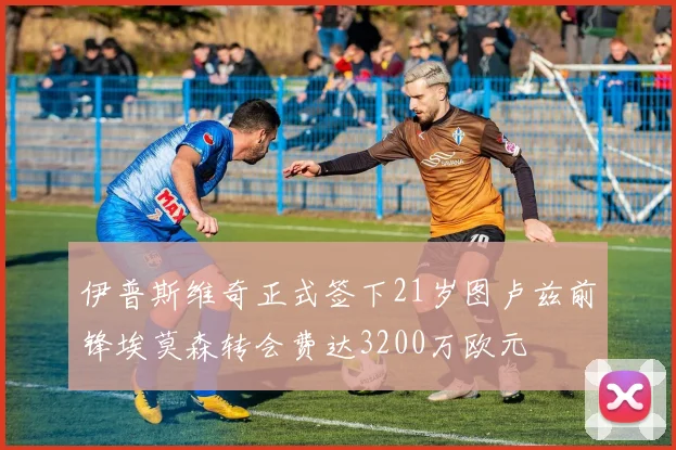 伊普斯维奇正式签下21岁图卢兹前锋埃莫森转会费达3200万欧元