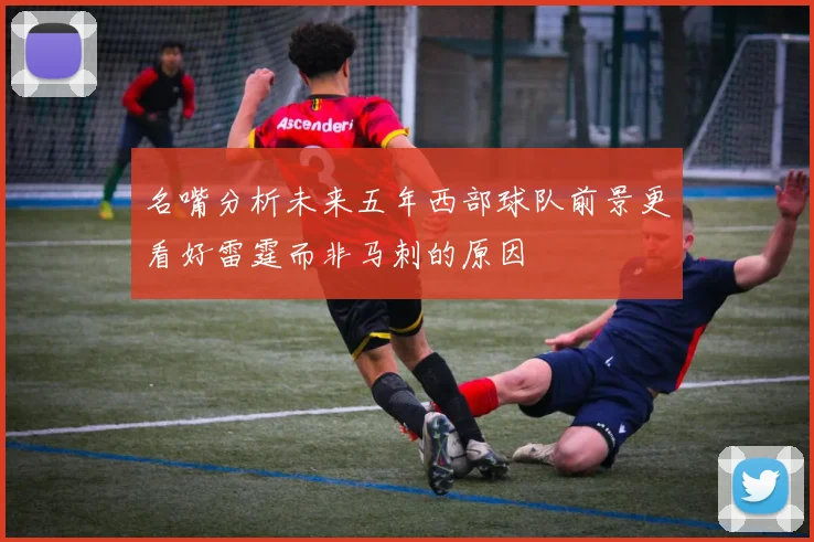 名嘴分析未来五年西部球队前景更看好雷霆而非马刺的原因
