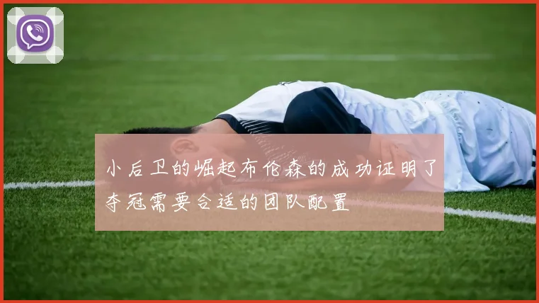 小后卫的崛起布伦森的成功证明了夺冠需要合适的团队配置
