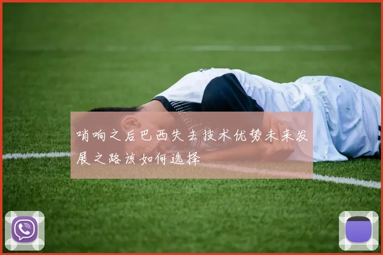 哨响之后巴西失去技术优势未来发展之路该如何选择