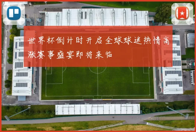 世界杯倒计时开启全球球迷热情高涨赛事盛宴即将来临