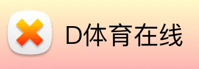 D体育在线 Logo